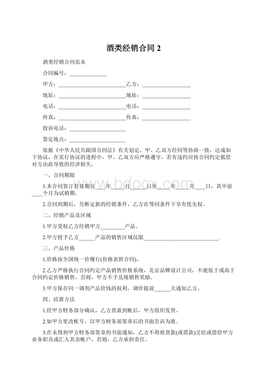 酒类经销合同 2.docx_第1页