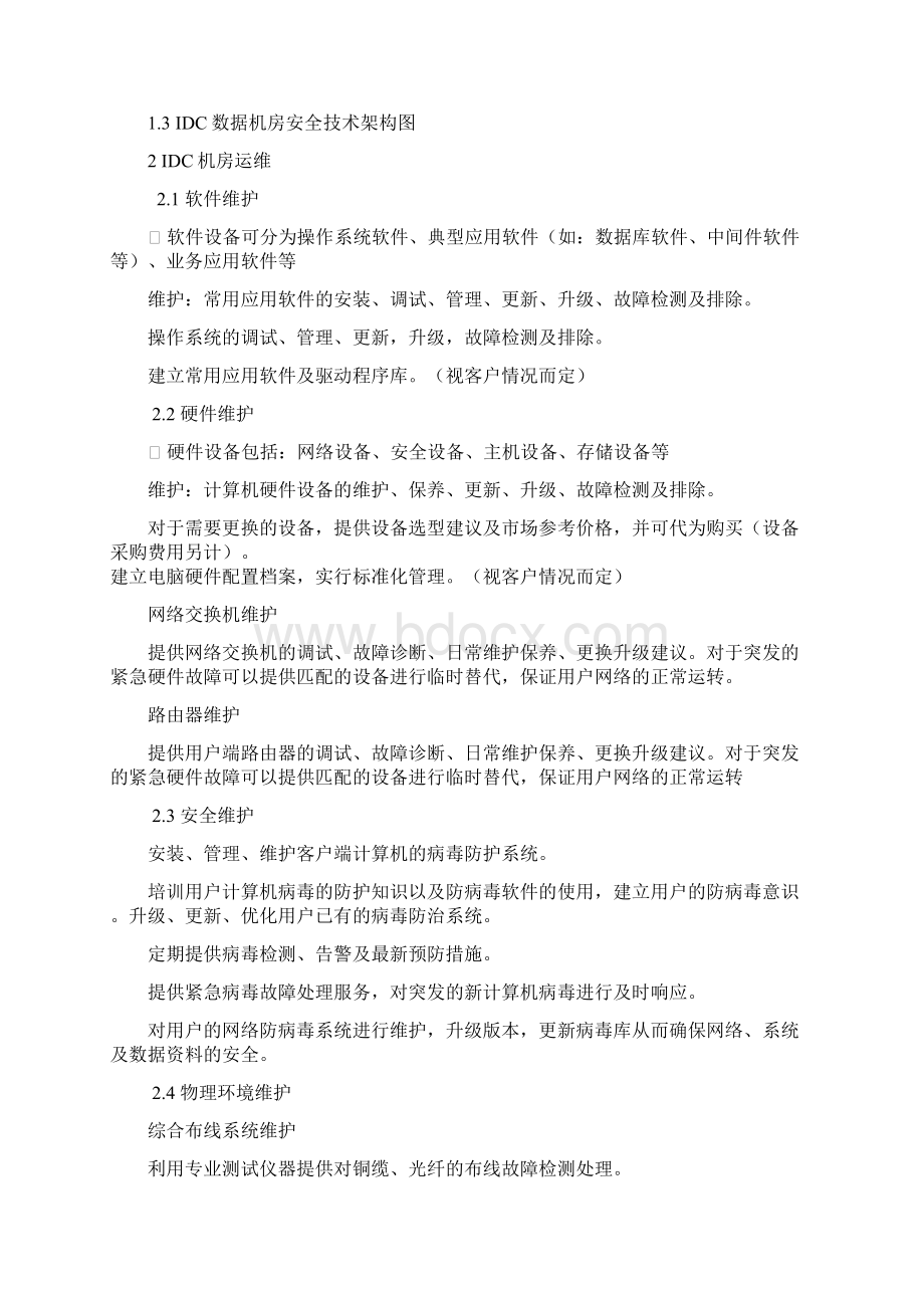 IDC数据机房运维方案Word下载.docx_第2页