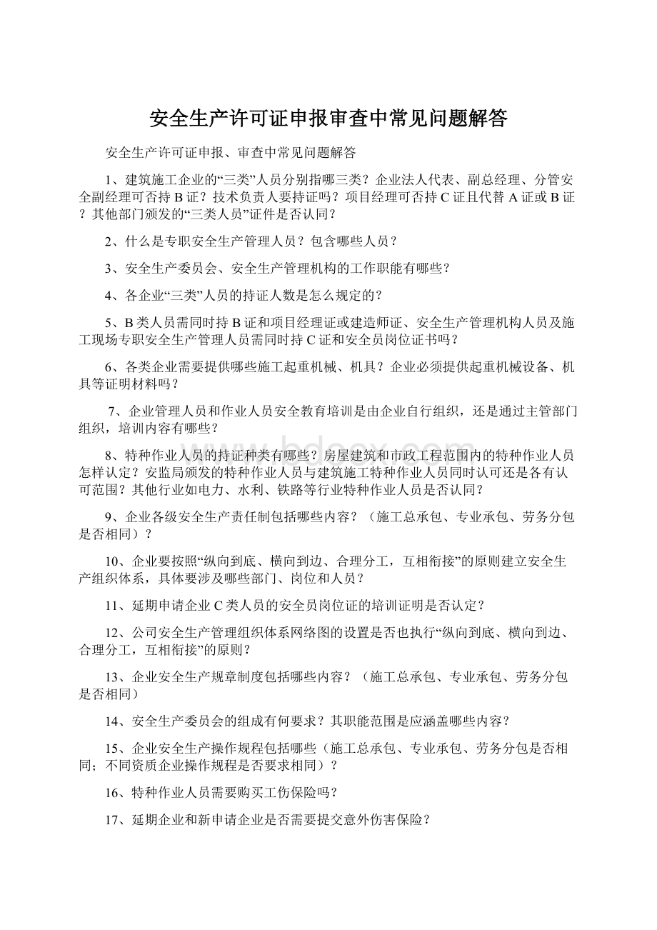 安全生产许可证申报审查中常见问题解答.docx