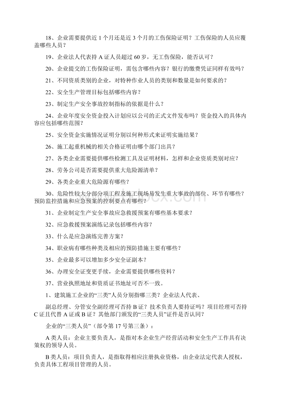 安全生产许可证申报审查中常见问题解答Word文件下载.docx_第2页