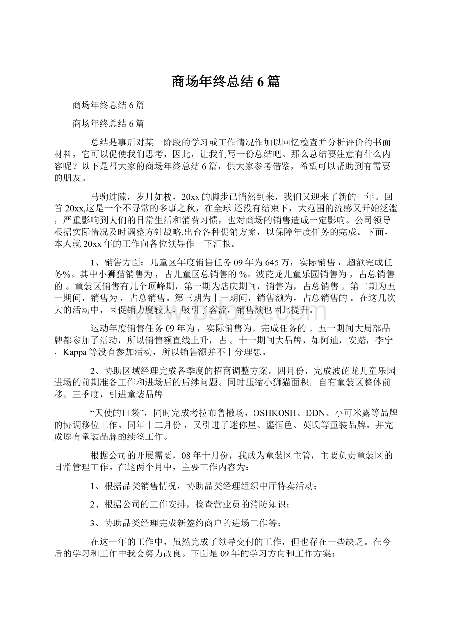 商场年终总结6篇文档格式.docx