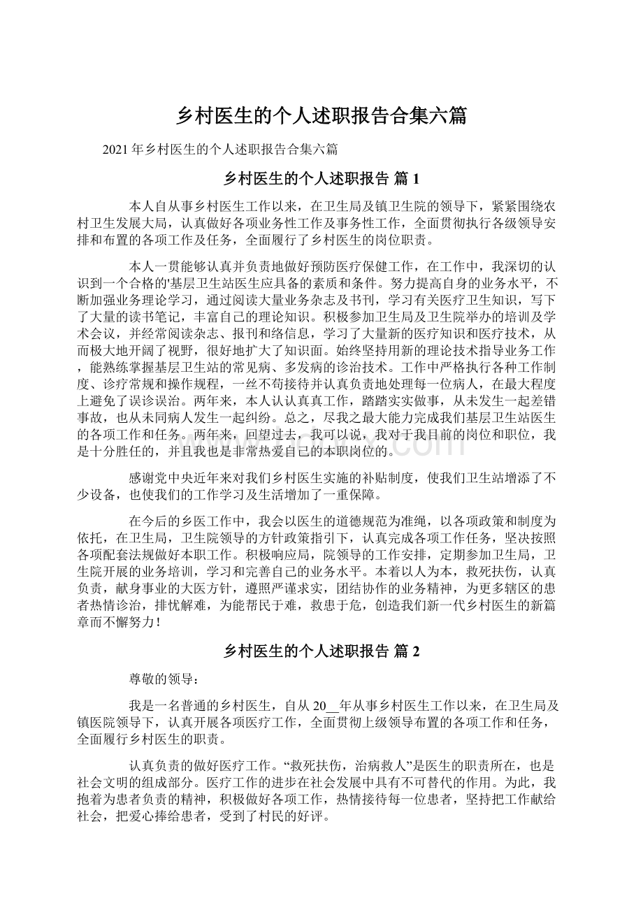 乡村医生的个人述职报告合集六篇Word下载.docx_第1页