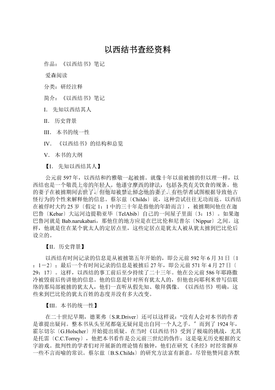 以西结书查经资料Word文档格式.docx_第1页