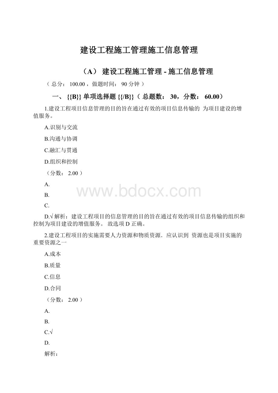 建设工程施工管理施工信息管理Word文档下载推荐.docx_第1页