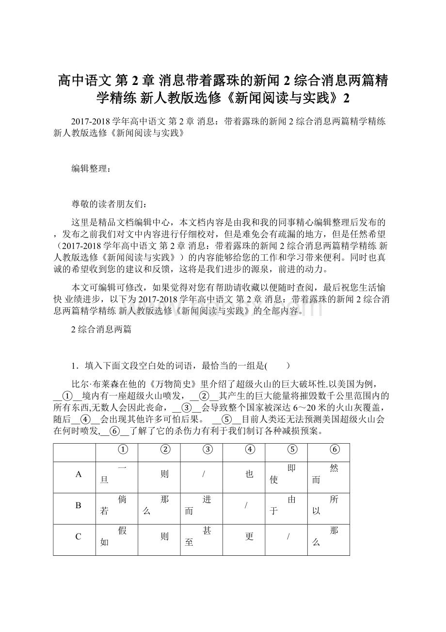 高中语文 第2章 消息带着露珠的新闻 2 综合消息两篇精学精练 新人教版选修《新闻阅读与实践》2Word格式文档下载.docx_第1页