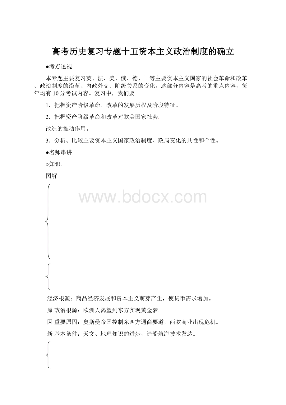 高考历史复习专题十五资本主义政治制度的确立.docx