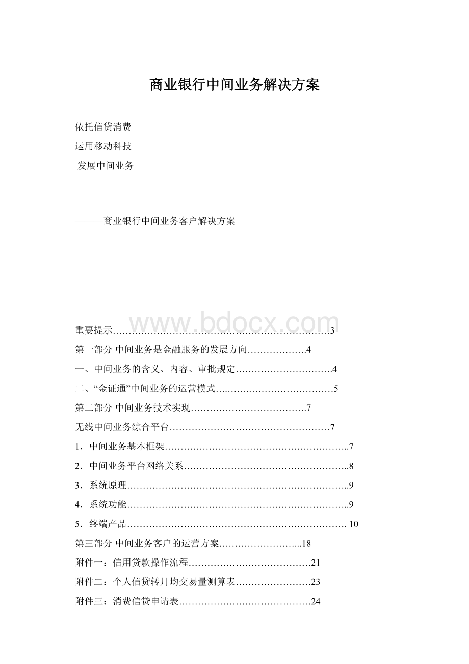 商业银行中间业务解决方案Word下载.docx