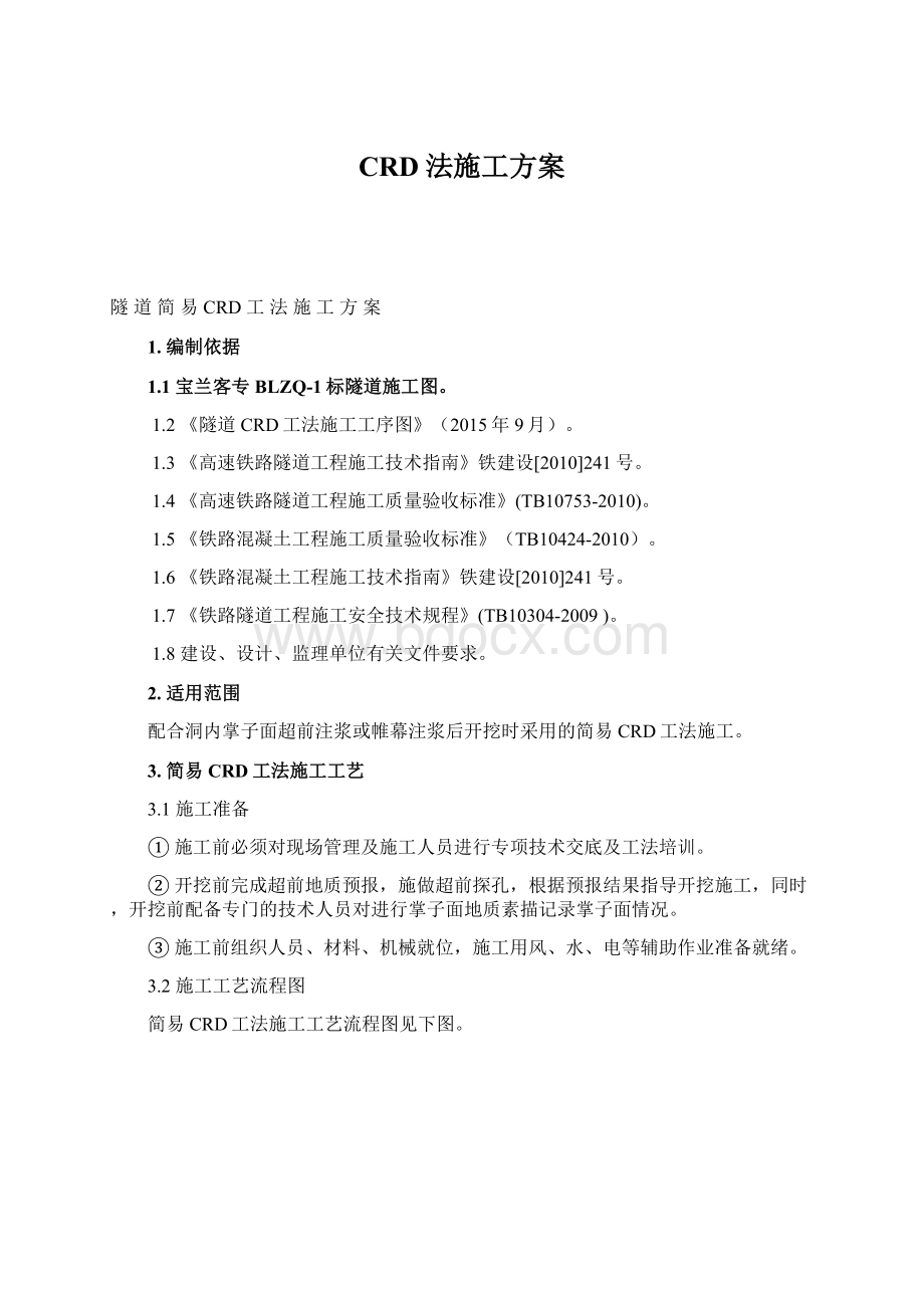 CRD法施工方案Word格式文档下载.docx_第1页