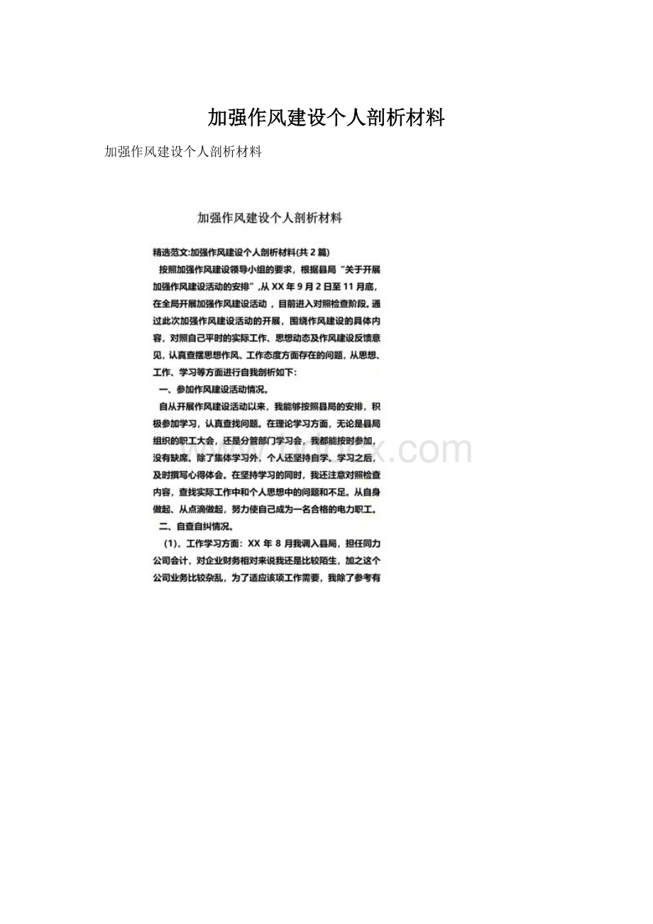 加强作风建设个人剖析材料.docx