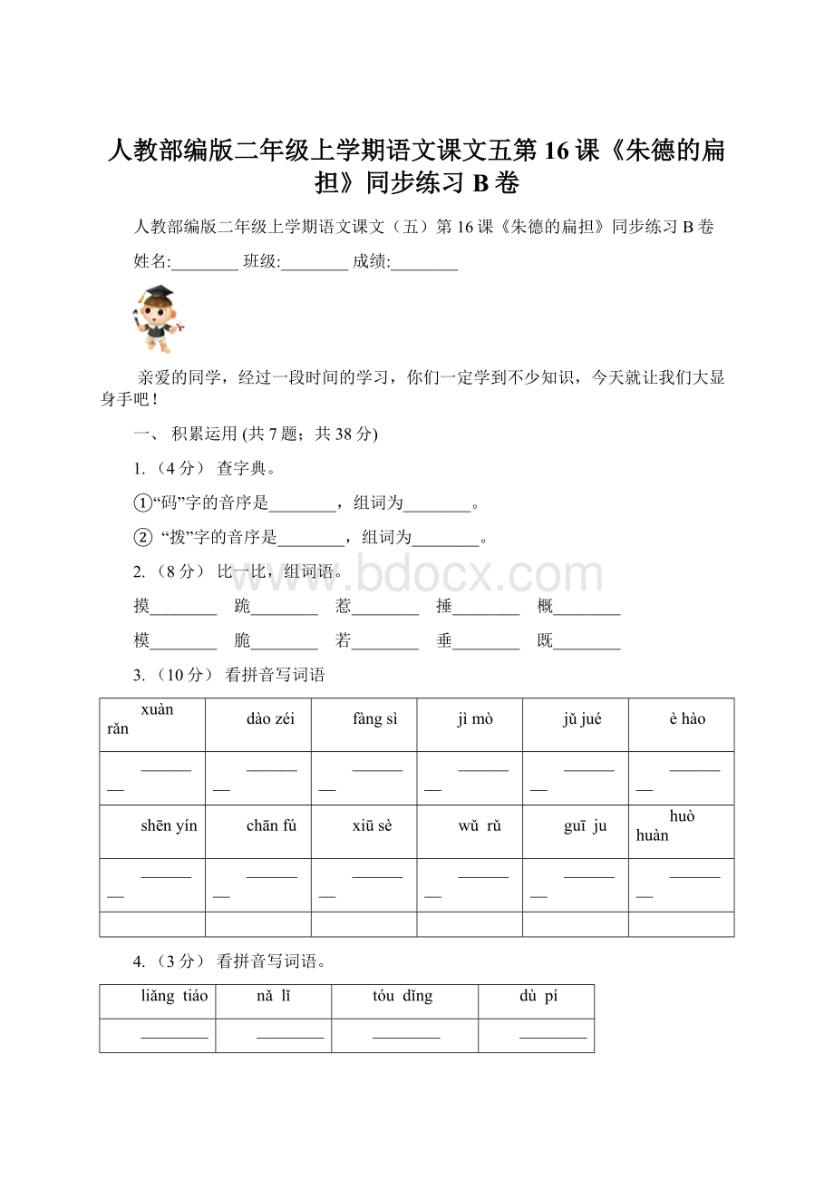 人教部编版二年级上学期语文课文五第16课《朱德的扁担》同步练习B卷Word文档格式.docx_第1页