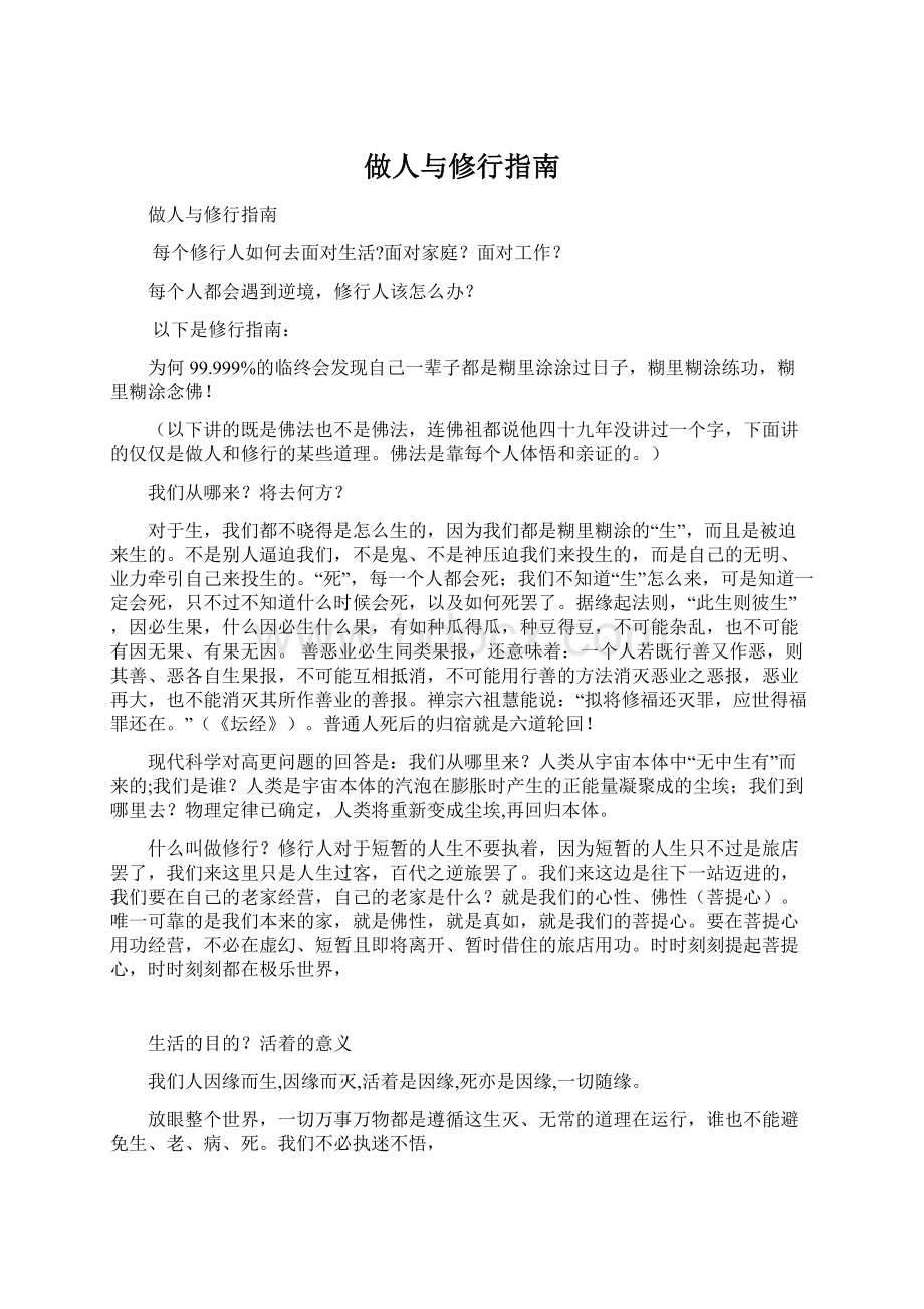 做人与修行指南Word文档格式.docx_第1页