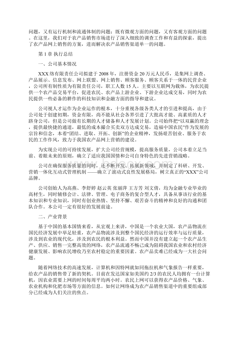 农产品网上营销创业商业计划书内容详细数据全面可直接作模版1doc.docx_第2页