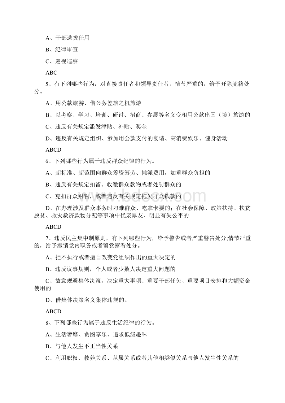 新纪律处分条例试题Word文档格式.docx_第2页