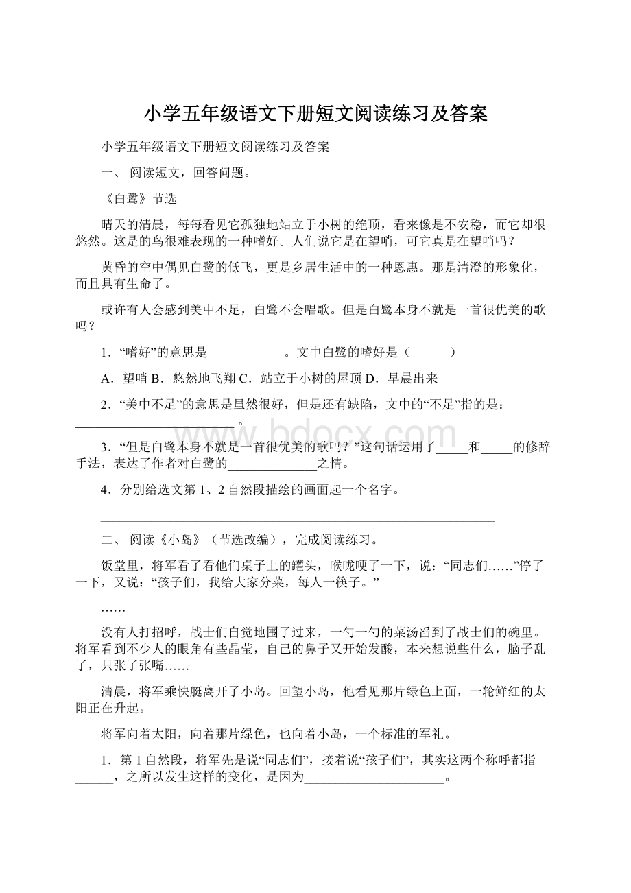 小学五年级语文下册短文阅读练习及答案Word文件下载.docx