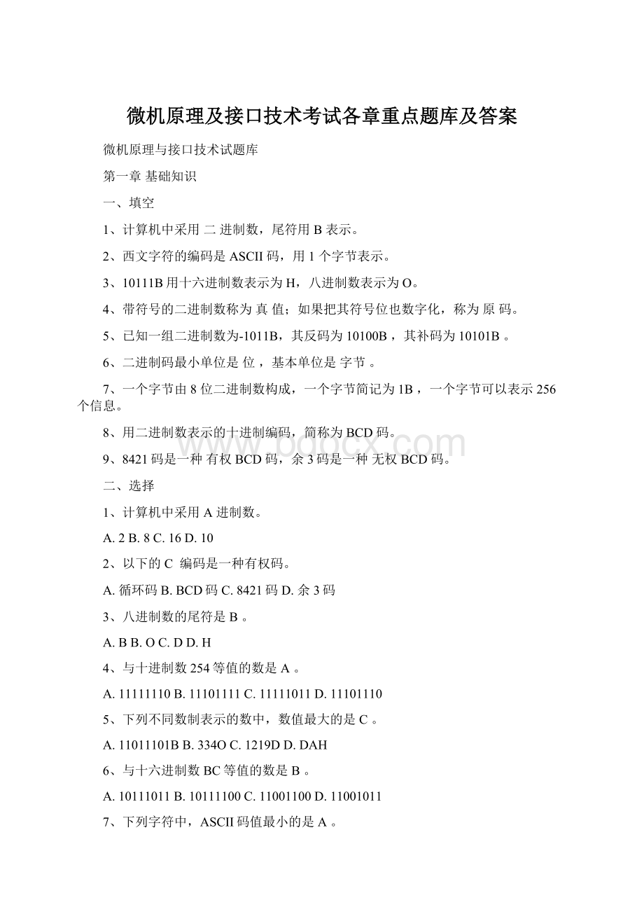 微机原理及接口技术考试各章重点题库及答案Word格式文档下载.docx_第1页