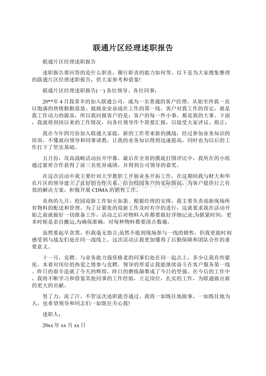 联通片区经理述职报告.docx