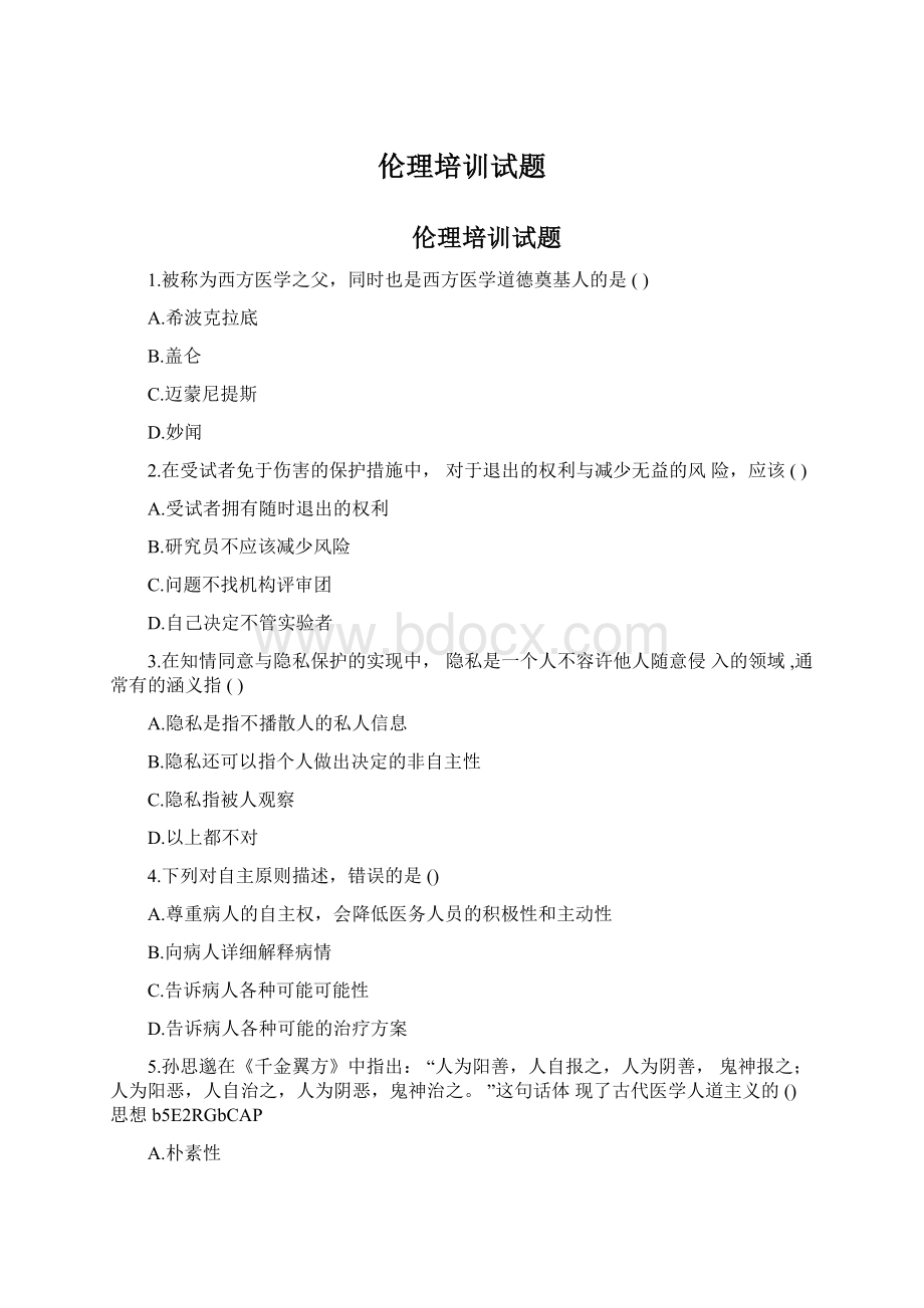 伦理培训试题Word格式文档下载.docx