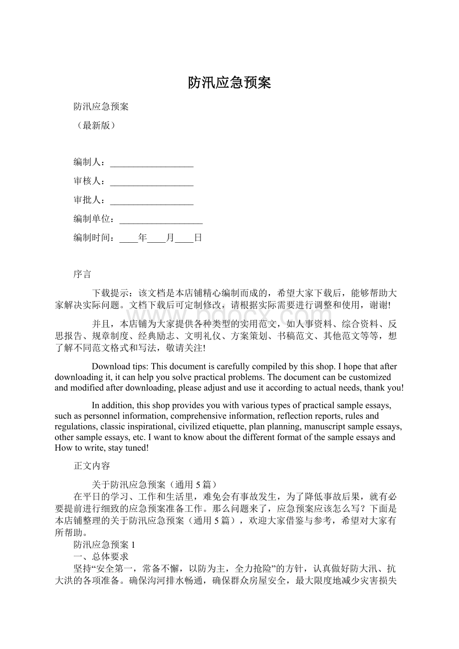 防汛应急预案Word文件下载.docx