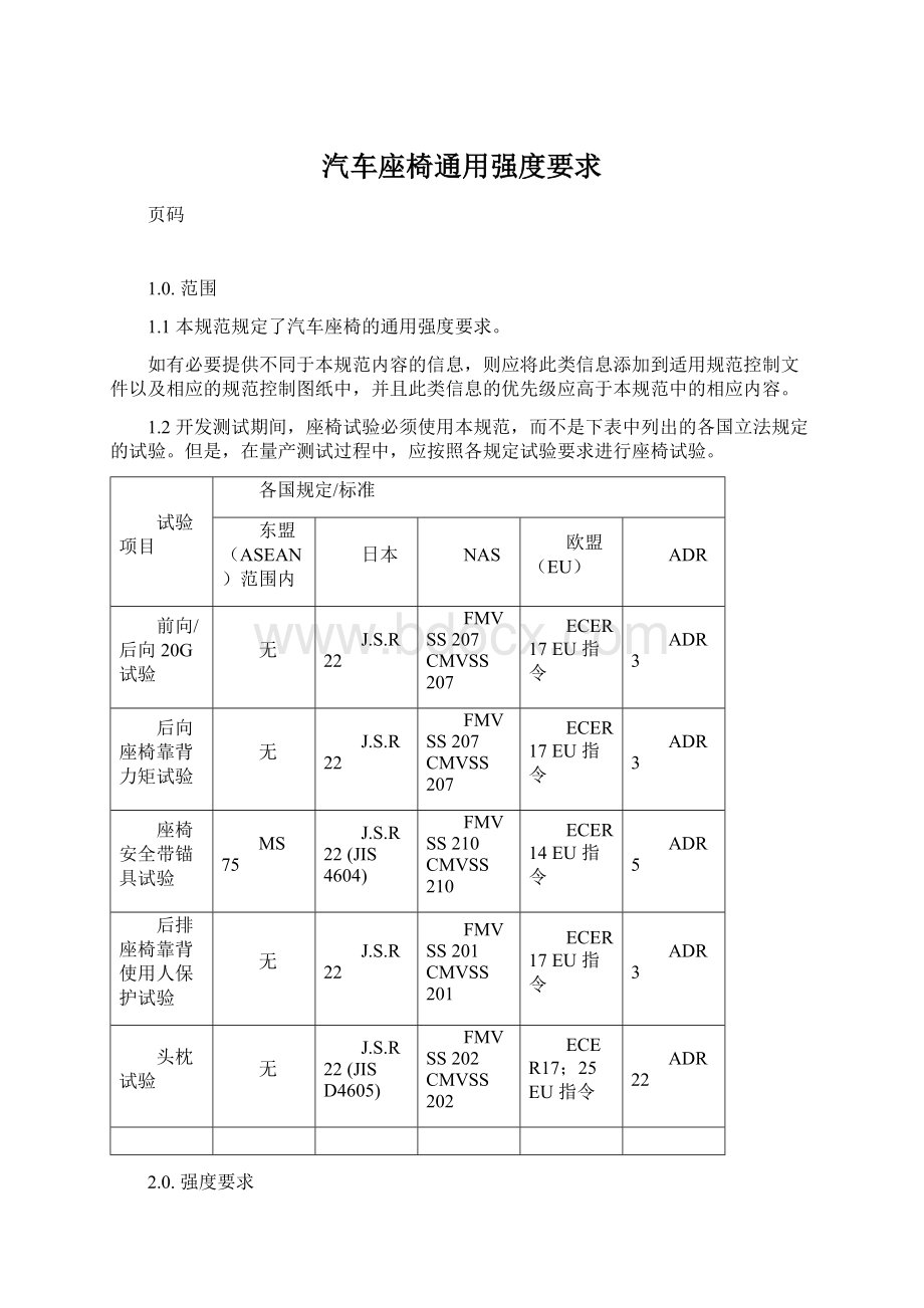 汽车座椅通用强度要求.docx_第1页