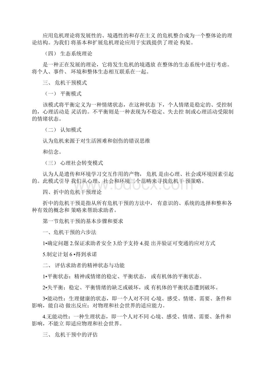 危机干预策略简略版.docx_第2页