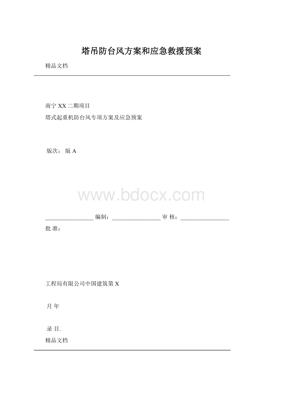 塔吊防台风方案和应急救援预案Word格式文档下载.docx