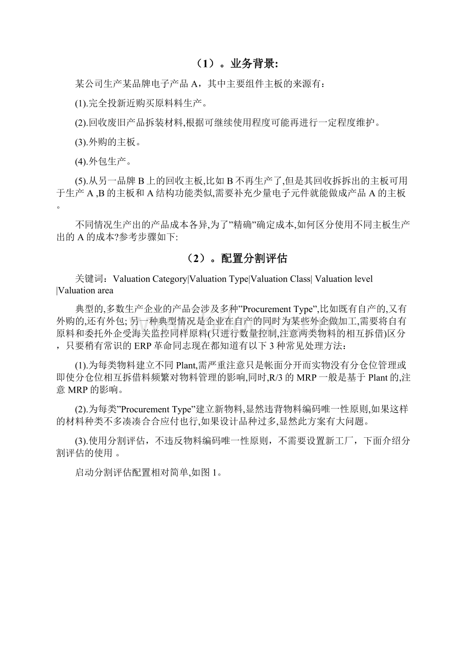 SAP混合成本计算Word格式文档下载.docx_第2页