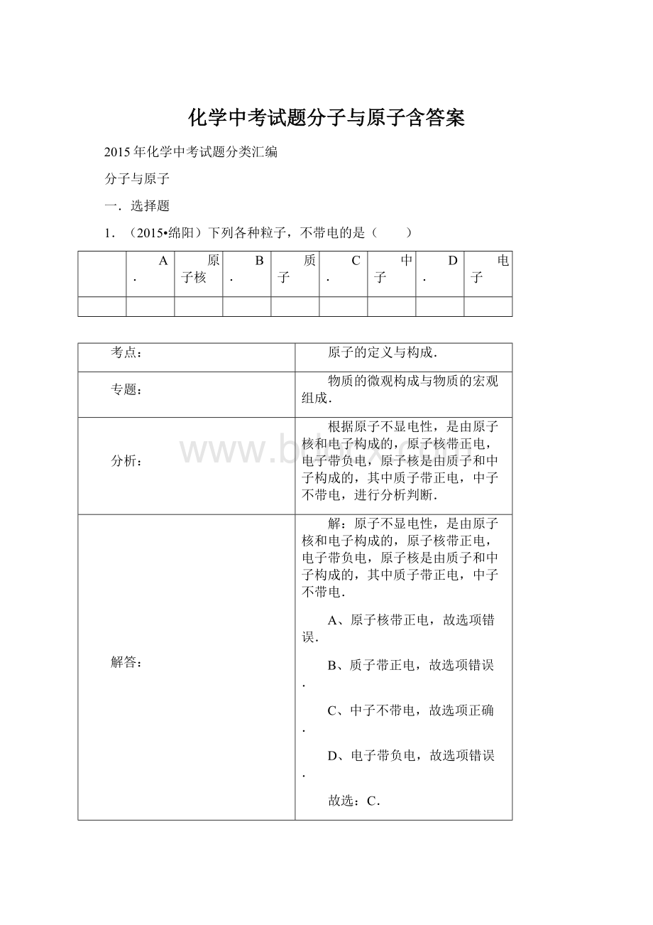 化学中考试题分子与原子含答案.docx