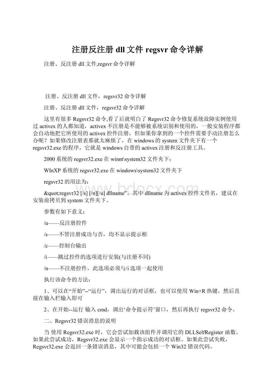 注册反注册dll文件regsvr命令详解Word格式文档下载.docx_第1页