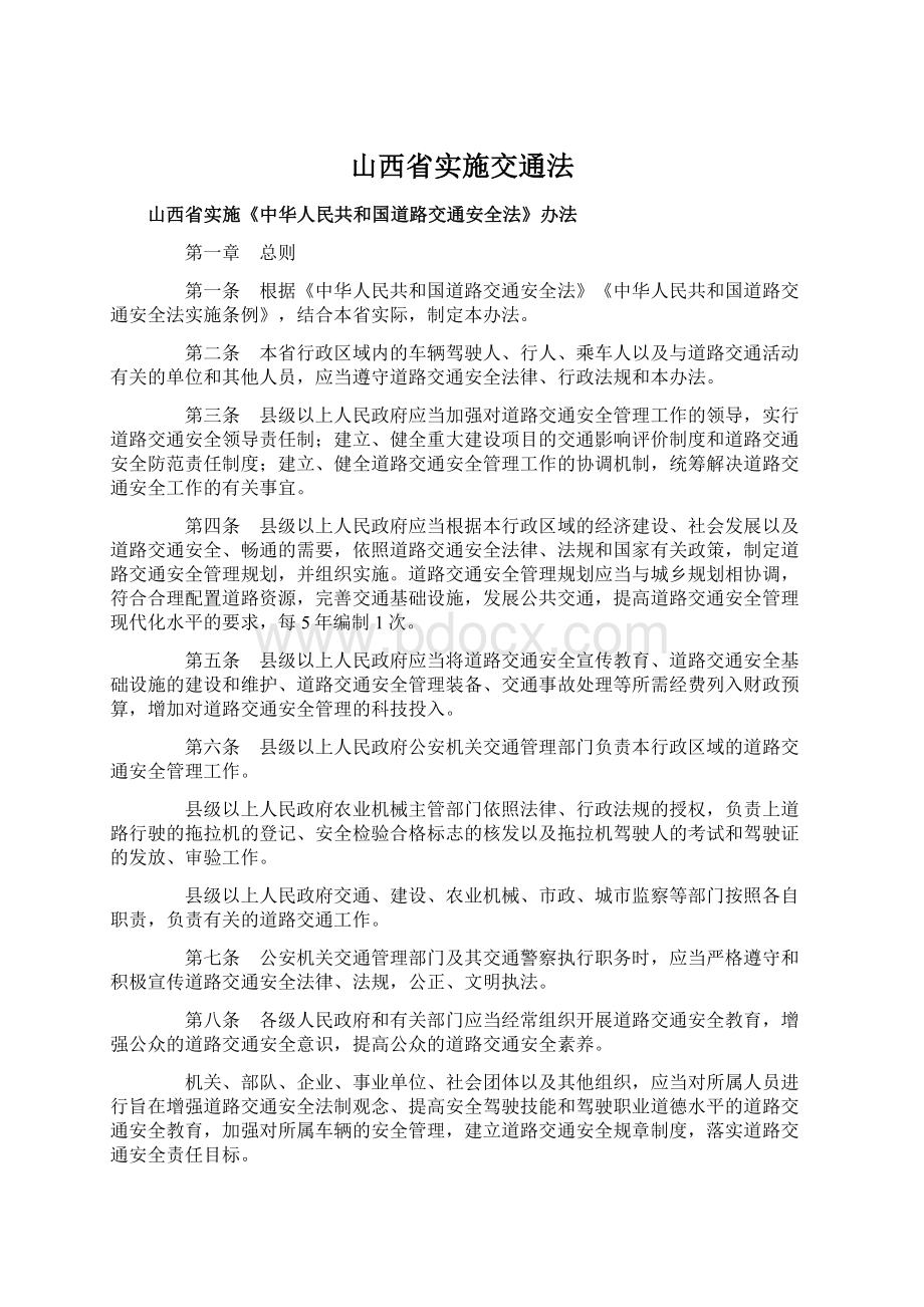 山西省实施交通法Word格式.docx