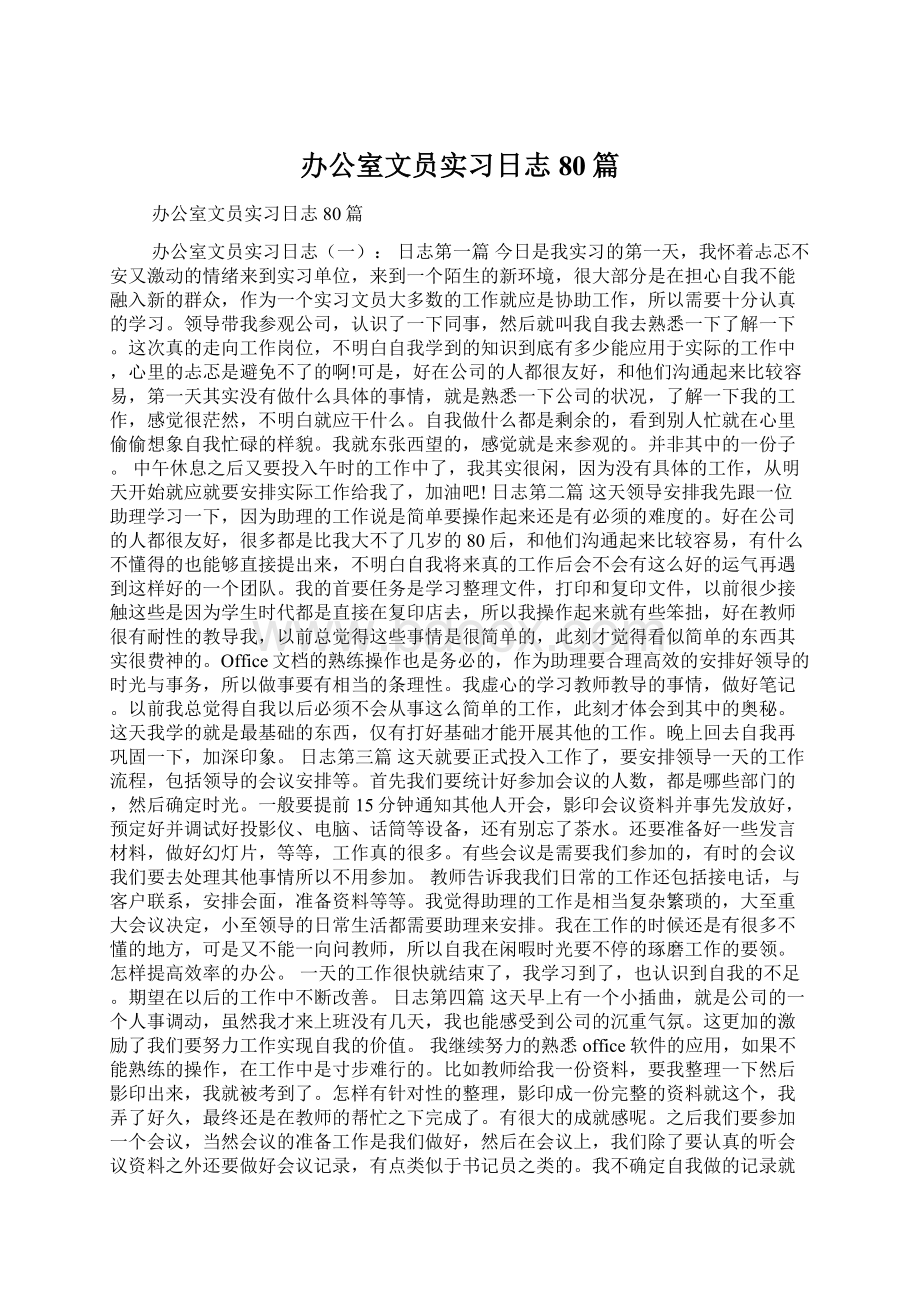 办公室文员实习日志80篇Word格式.docx_第1页