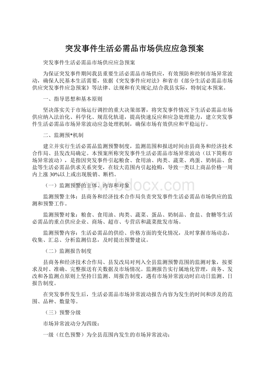 突发事件生活必需品市场供应应急预案文档格式.docx