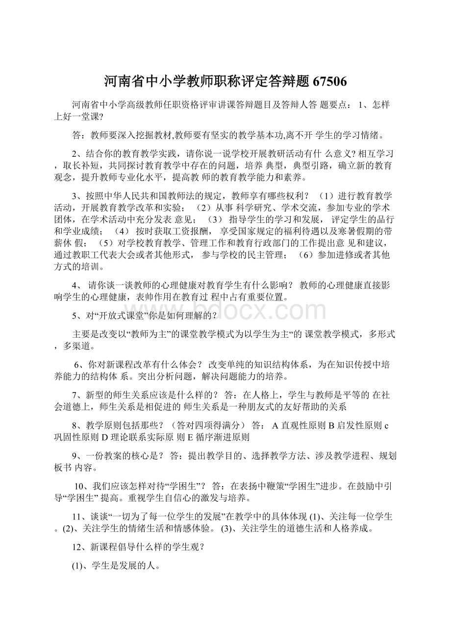 河南省中小学教师职称评定答辩题67506Word文档下载推荐.docx