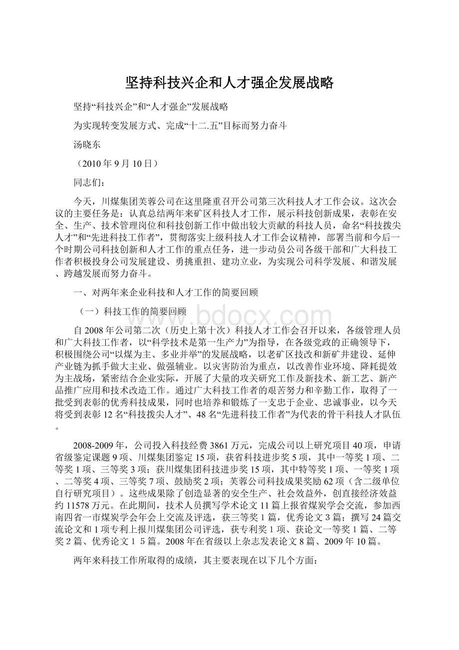 坚持科技兴企和人才强企发展战略.docx_第1页