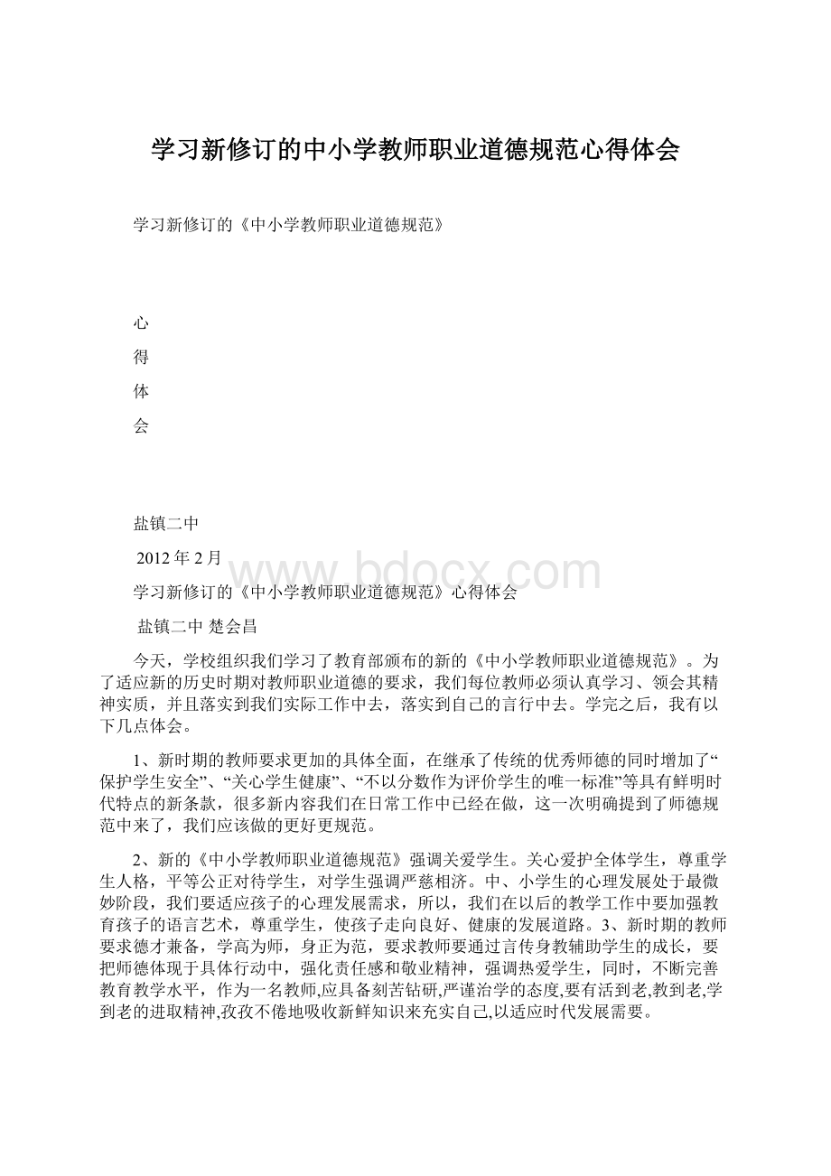 学习新修订的中小学教师职业道德规范心得体会Word格式.docx_第1页