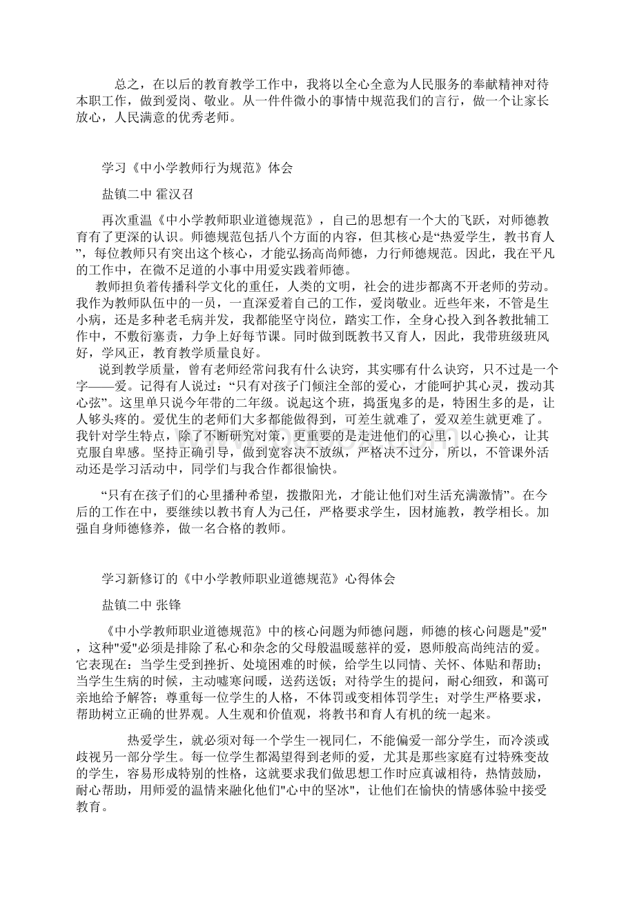 学习新修订的中小学教师职业道德规范心得体会Word格式.docx_第2页