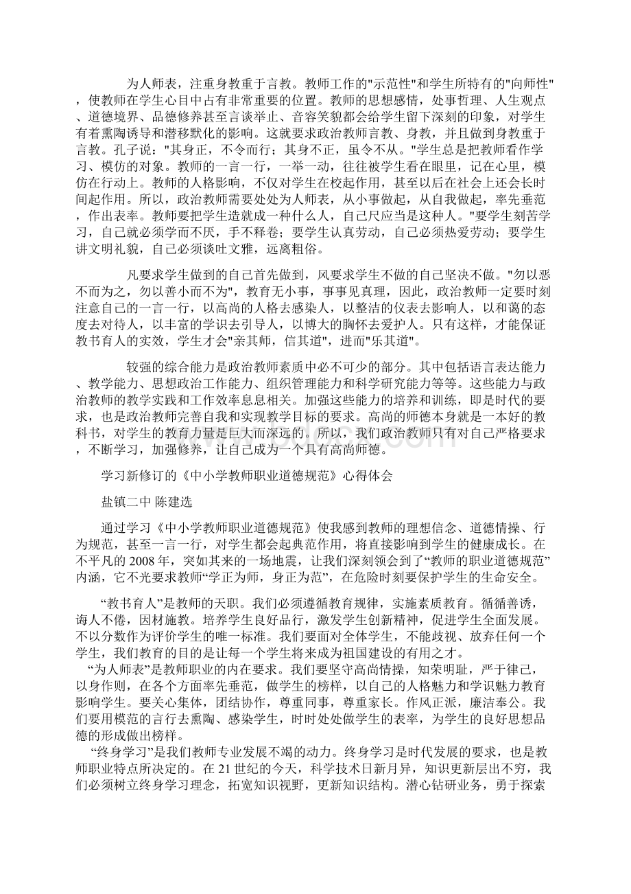 学习新修订的中小学教师职业道德规范心得体会Word格式.docx_第3页