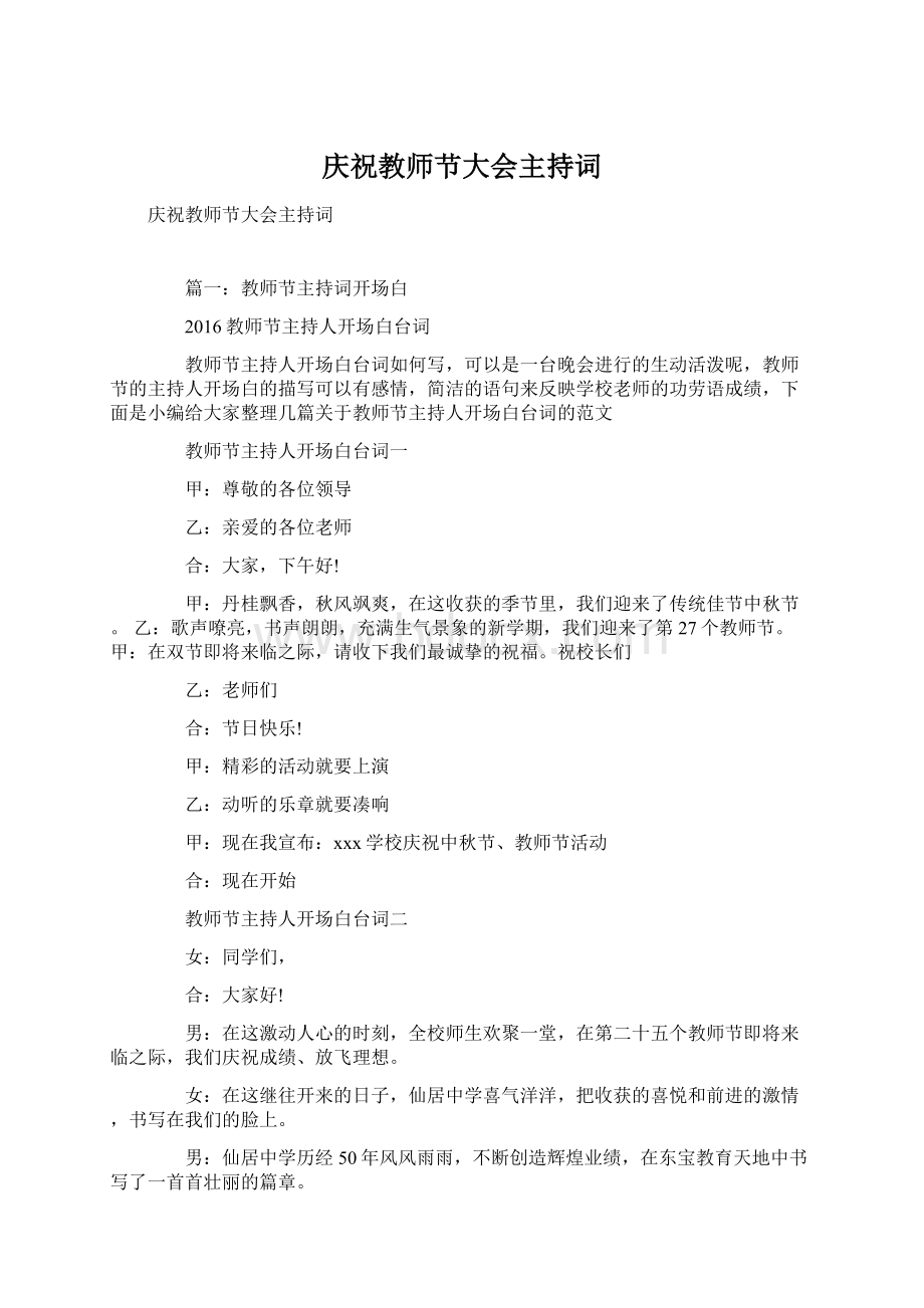 庆祝教师节大会主持词文档格式.docx_第1页