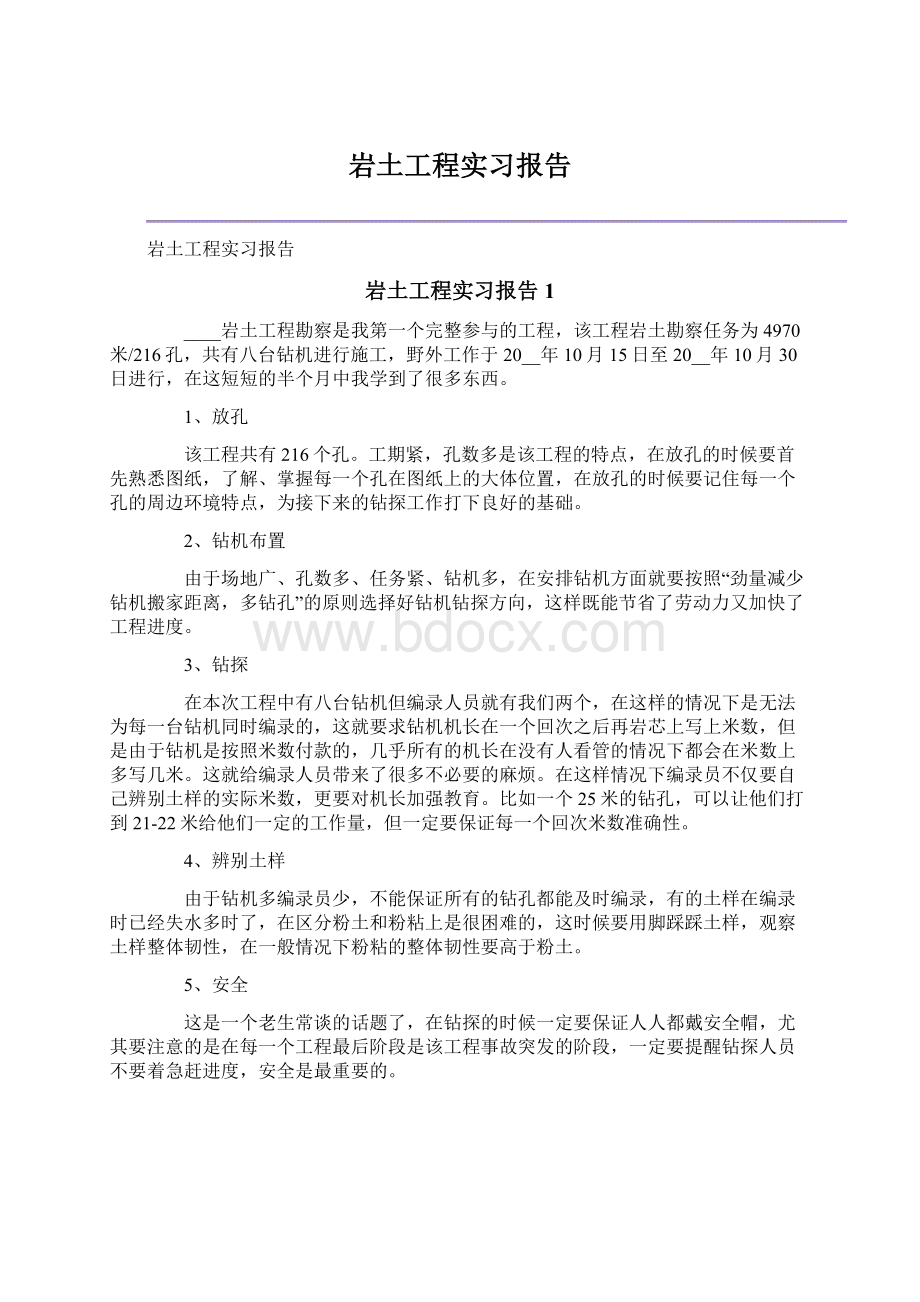 岩土工程实习报告Word格式.docx