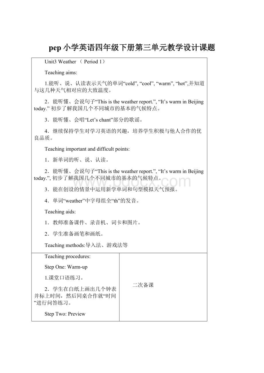 pep小学英语四年级下册第三单元教学设计课题Word文档格式.docx_第1页