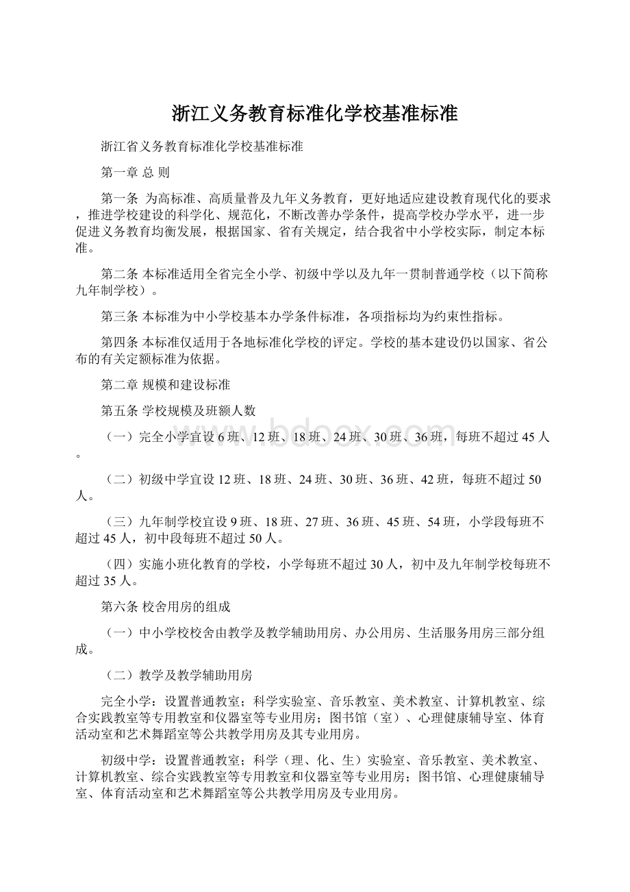 浙江义务教育标准化学校基准标准文档格式.docx_第1页