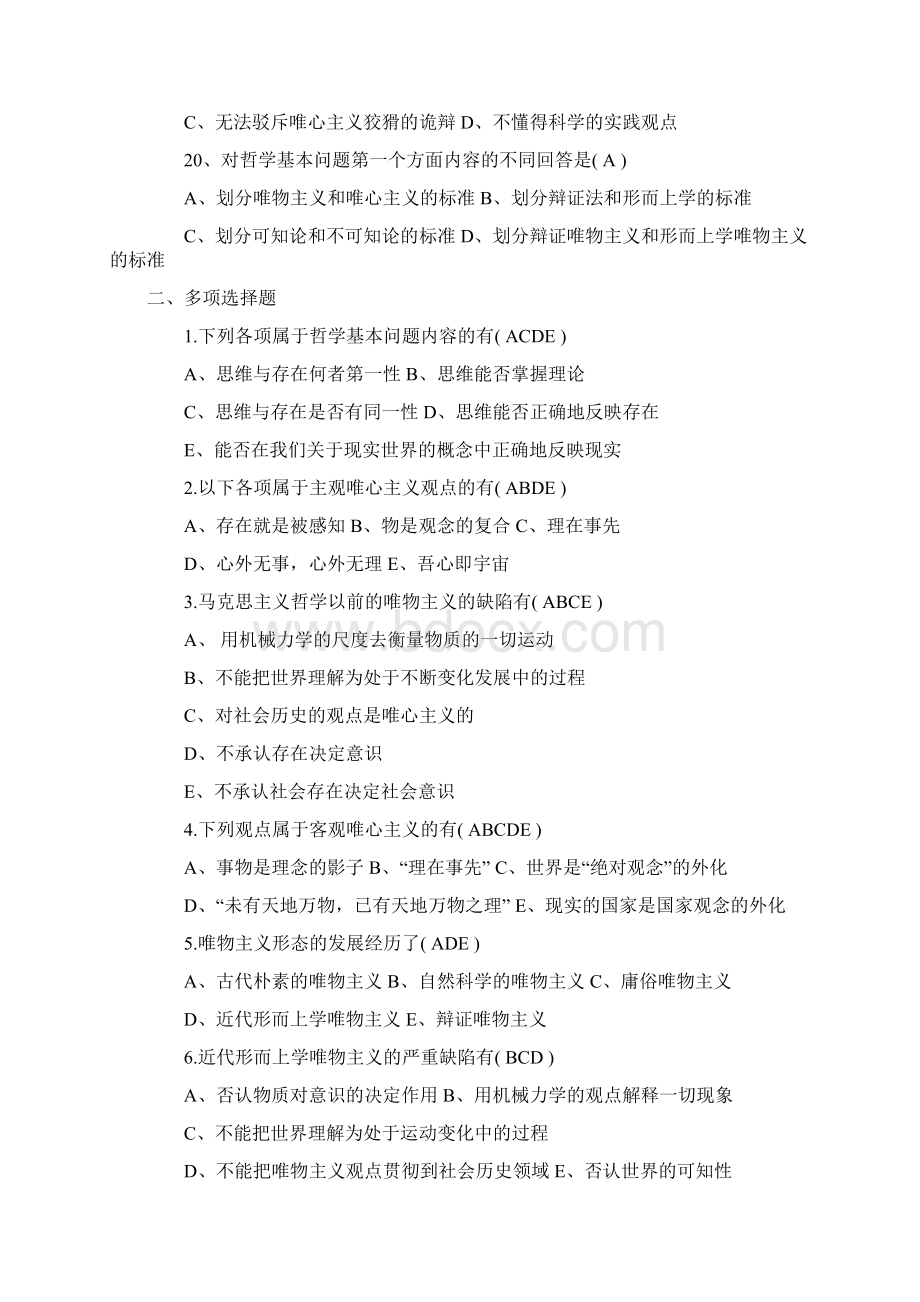 自考《马克思主义哲学原理概论》模拟试题.docx_第3页