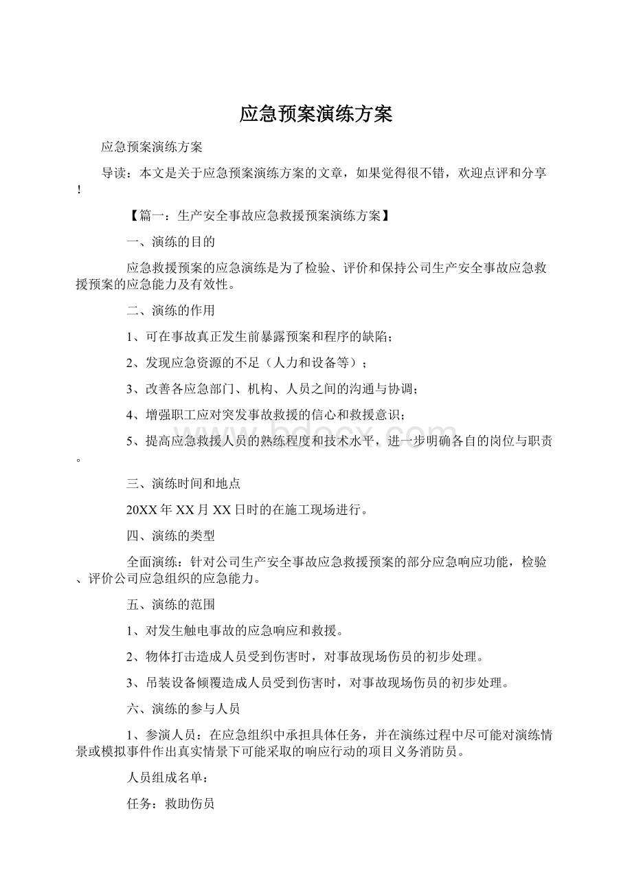 应急预案演练方案Word格式文档下载.docx