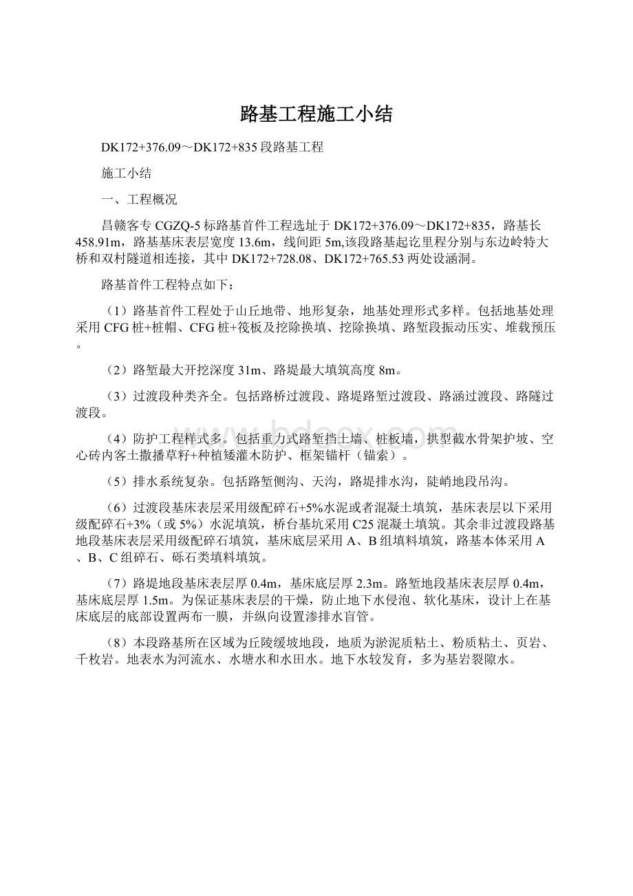 路基工程施工小结Word下载.docx