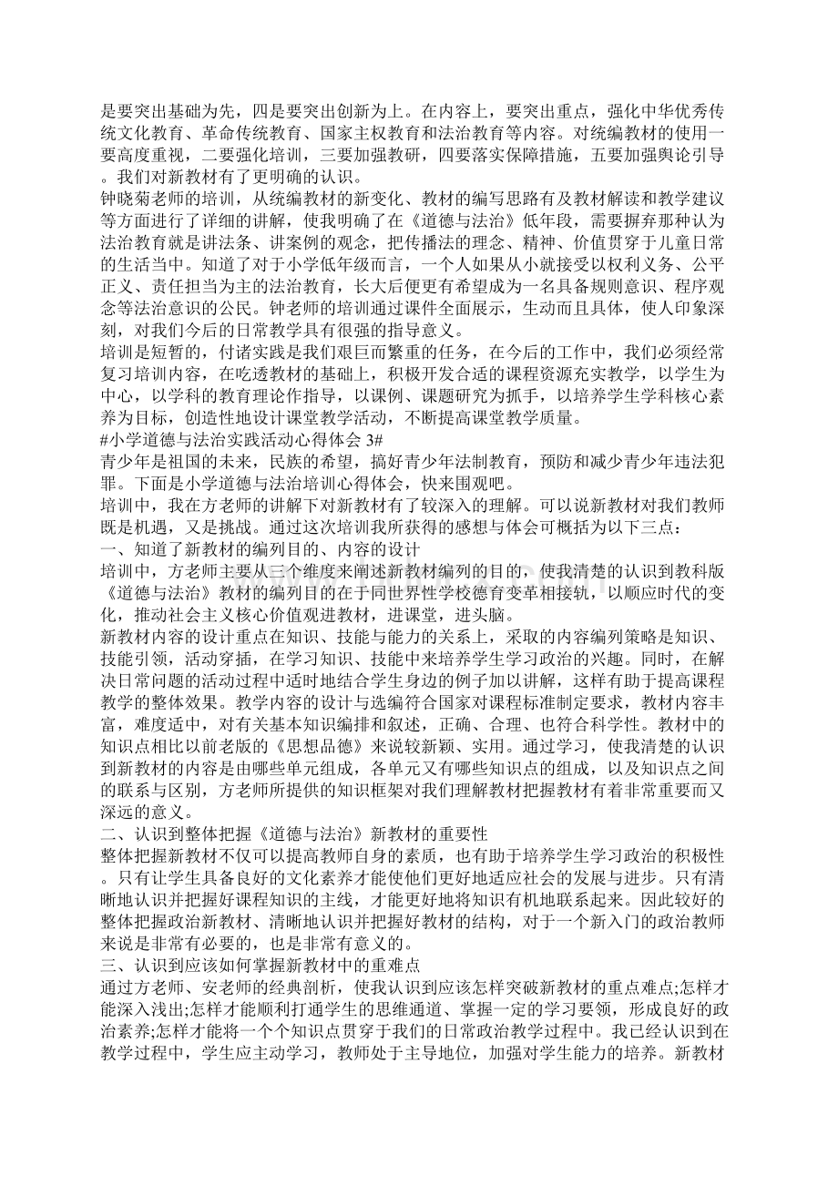 最新小学道德与法治实践活动心得体会五篇.docx_第2页