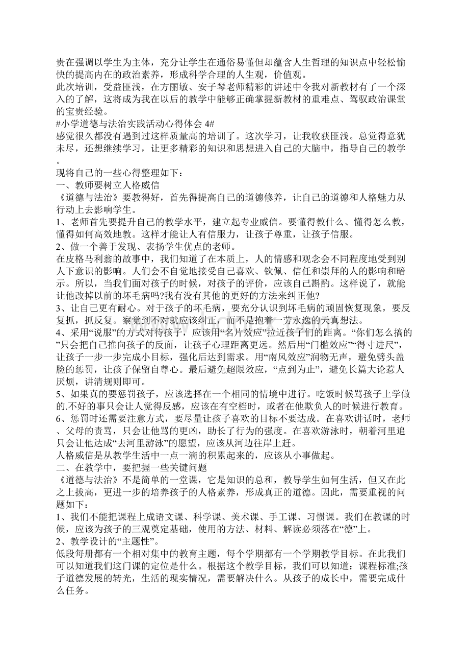 最新小学道德与法治实践活动心得体会五篇Word文件下载.docx_第3页