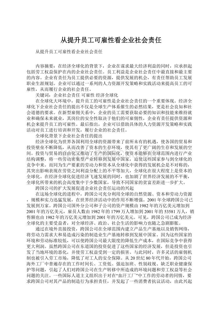 从提升员工可雇性看企业社会责任.docx