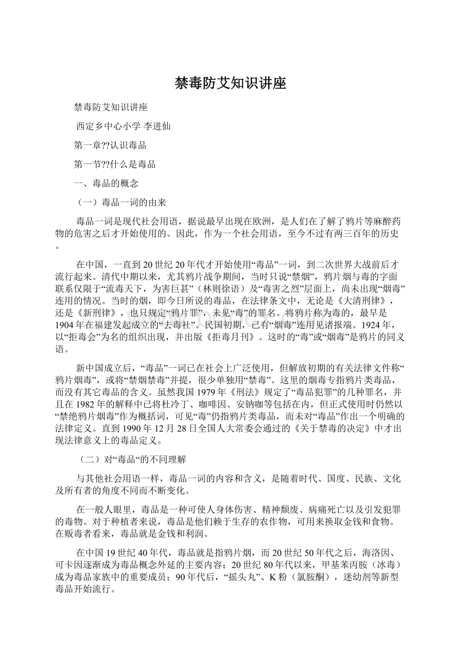 禁毒防艾知识讲座.docx_第1页