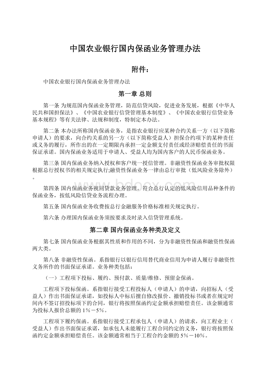 中国农业银行国内保函业务管理办法.docx_第1页