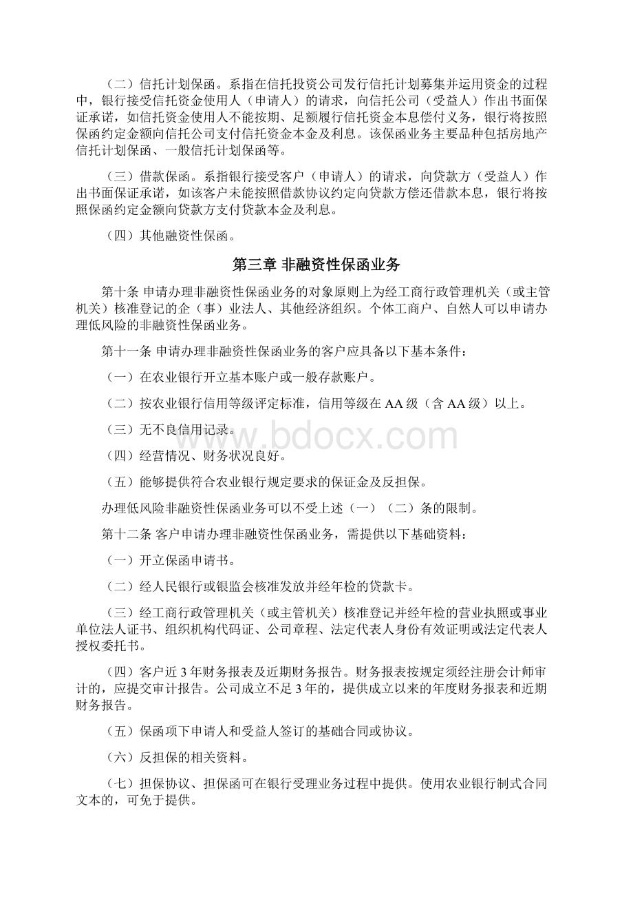 中国农业银行国内保函业务管理办法.docx_第3页