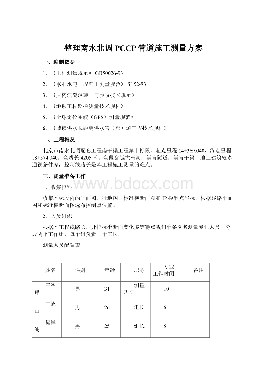 整理南水北调PCCP管道施工测量方案.docx_第1页